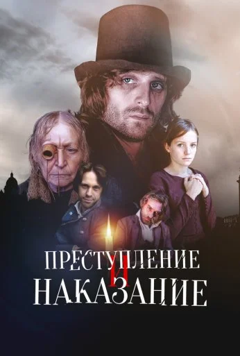 Преступление и наказание (2007)